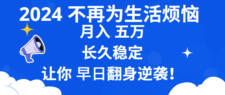 （8780期）2024不再为生活烦恼 月入5W 长久稳定 让你早日翻身逆袭-优优云创网