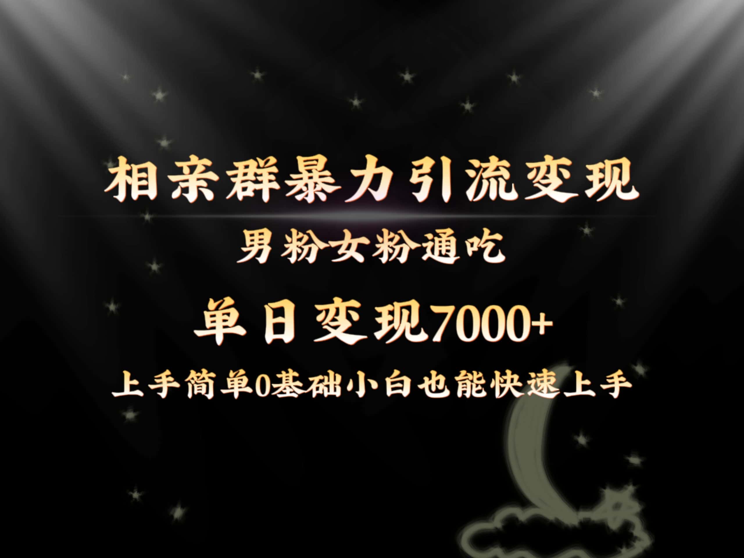 （8781期）全网首发相亲群暴力引流男粉女粉通吃变现玩法，单日变现7000+保姆教学1.0-优优云创网