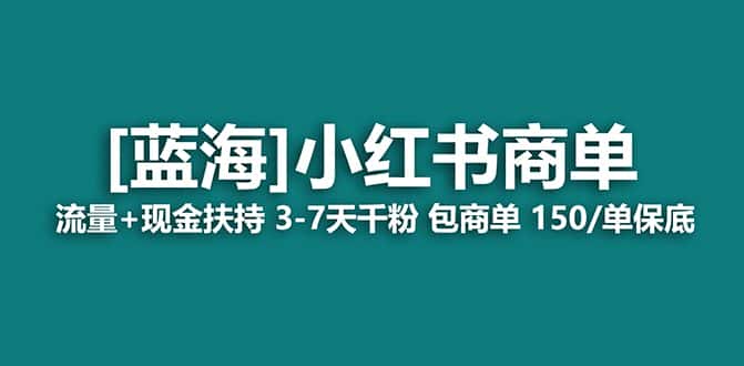 （8790期）【蓝海项目】小红书商单！长期稳定 7天变现 商单一口价包分配 轻松月入过万-优优云创网