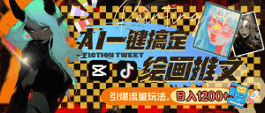 （8795期）用AI一键搞定绘画推文，引爆流量，轻松日入1200+-优优云创