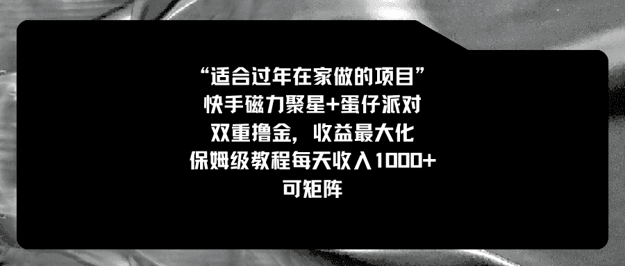 （8797期）适合过年在家做的项目，快手磁力+蛋仔派对，双重撸金，收益最大化 保姆…-优优云创网