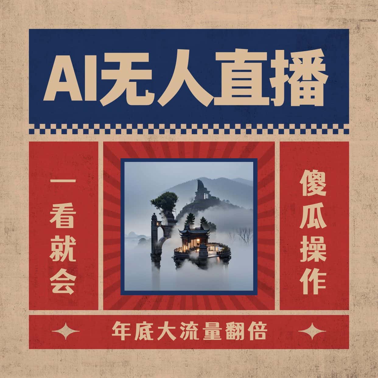 （8798期）AI无人直播一看就会，日入1000+无需真人出镜，小白迅速上手开播，下播就…-优优云创网