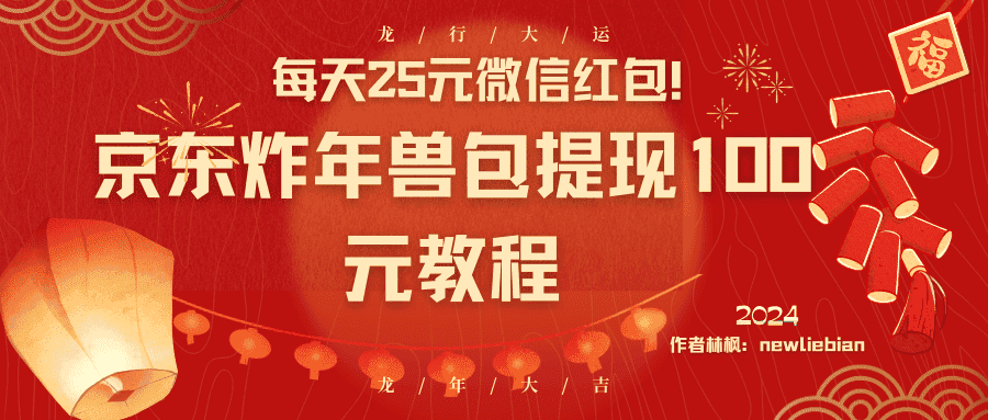 （8799期）每天25元微信红包！京东炸年兽包提现100元教程-优优云创网