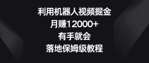 （8801期）利用机器人视频掘金，月赚12000+，有手就会，落地保姆级教程-优优云创