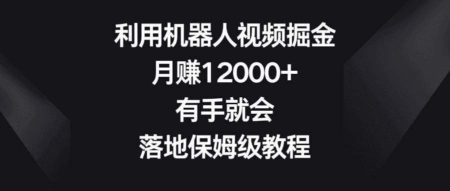 （8801期）利用机器人视频掘金，月赚12000+，有手就会，落地保姆级教程-优优云创
