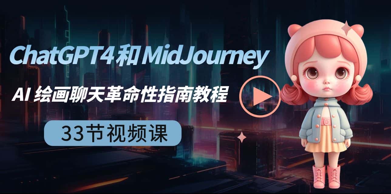 (8806期)ChatGPT4 和 MidJourney AI 绘画聊天革命性指南教程-33节视频课-中英字幕-优优云创网