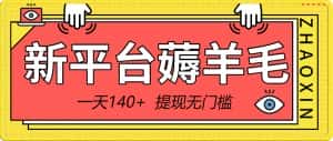 （8809期）新平台薅羊毛小项目，5毛钱一个广告，提现无门槛！一天140+-优优云创