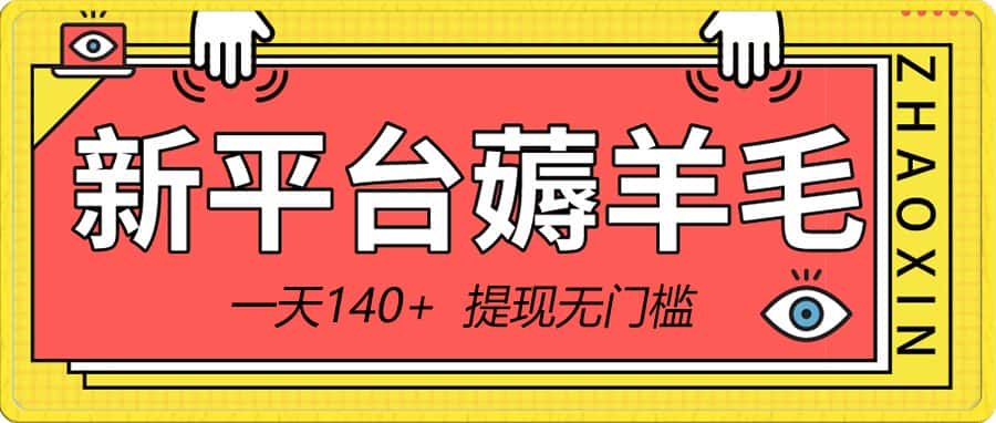 (8809期)新平台薅羊毛小项目,5毛钱一个广告,提现无门槛!一天140+-优优云创