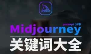 （8810期）Midjourney辞典AIGC中英双语图文辞典+提示关键词Prompt大全-优优云创网