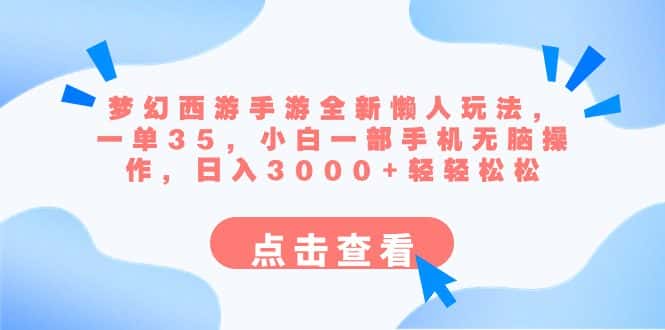 （8812期）梦幻西游手游全新懒人玩法 一单35 小白一部手机无脑操作 日入3000+轻轻松松-优优云创网