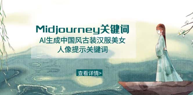 （8814期）Midjourney关键词-AI生成中国风古装汉服美女人像提示关键词-优优云创网