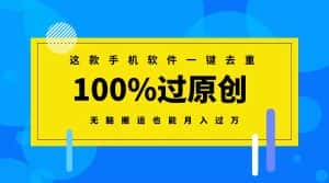 （8818期）这款手机软件一键去重，100%过原创 无脑搬运也能月入过万-优优云创网