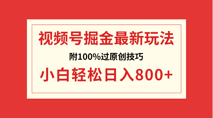 （8826期）视频号掘金，小白轻松日入800+（附100%过原创技巧）-优优云创网