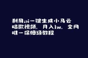 （8832期）利用ai一键生成小马云唱歌视频，月入1w，全网唯一保姆级教程-优优云创