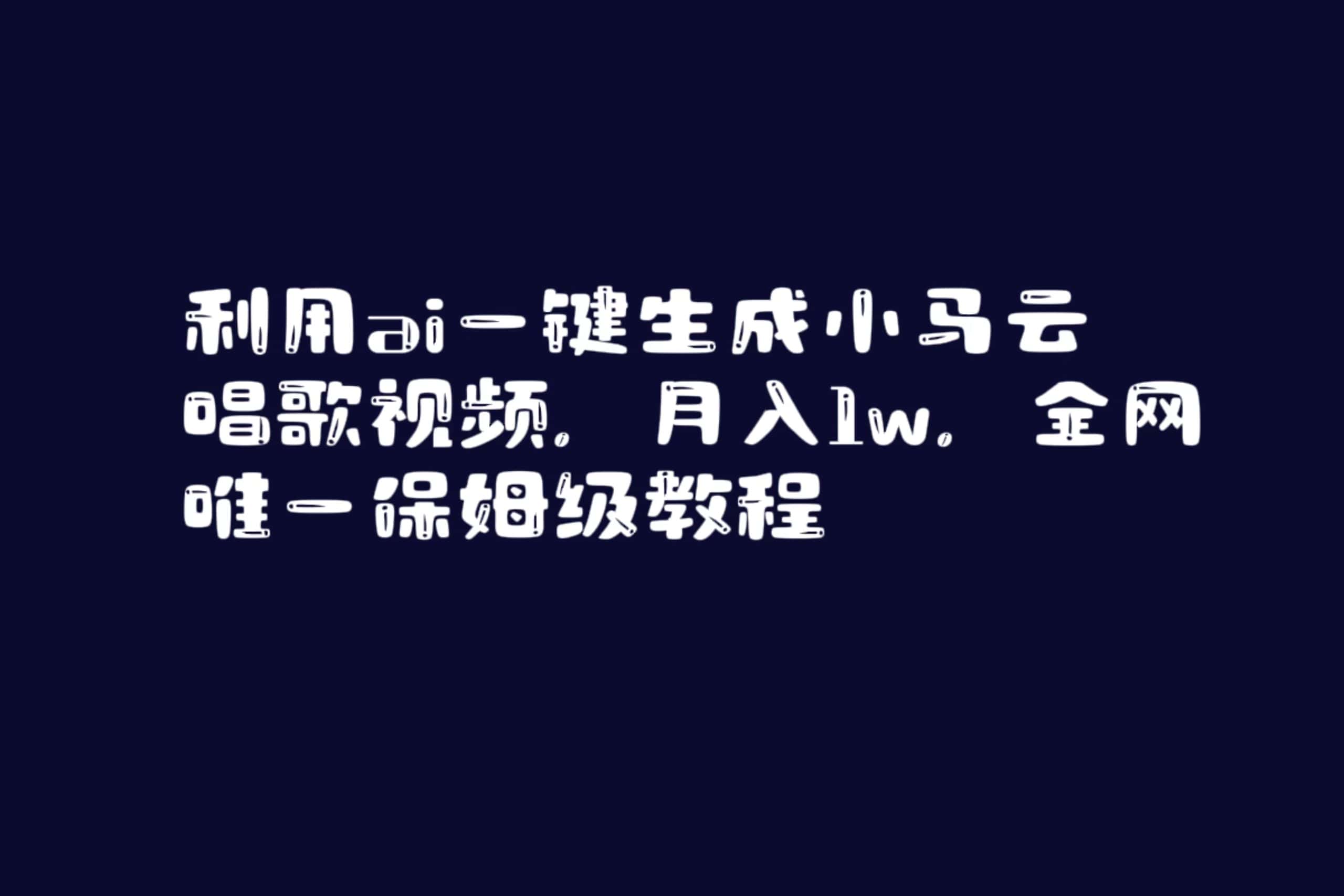 （8832期）利用ai一键生成小马云唱歌视频，月入1w，全网唯一保姆级教程-优优云创网