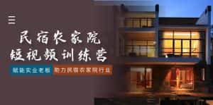 （8836期）民宿农家院-短视频特训营，赋能实业老板，助力民宿农家院行业（41节课）-优优云创网