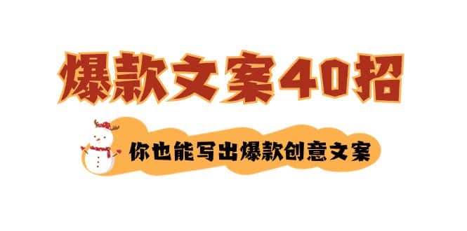 （8835期）如何写爆款文案-40招，你也能写出爆款创意文案-优优云创网