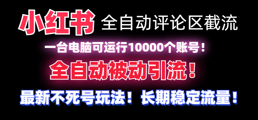 （8847期）【全网首发】小红书全自动评论区截流机！无需手机，可同时运行10000个账号-优优云创网