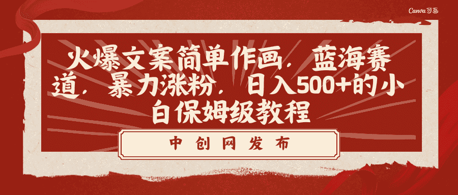 （8855期）火爆文案简单作画，蓝海赛道，暴力涨粉，日入500+的小白保姆级教程-优优云创网