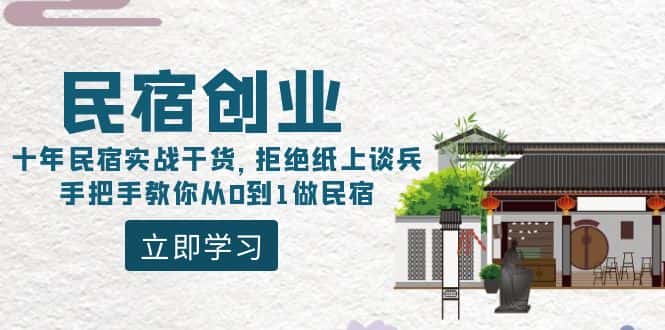 （8862期）民宿创业：十年民宿实战干货，拒绝纸上谈兵，手把手教你从0到1做民宿-优优云创网