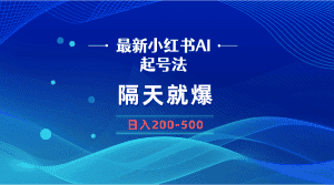 （8863期）最新AI小红书起号法，隔天就爆无脑操作，一张图片日入200-500-优优云创网