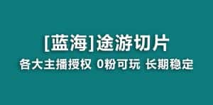 （8871期）抖音途游切片，龙年第一个蓝海项目，提供授权和素材，长期稳定，月入过万-优优云创网