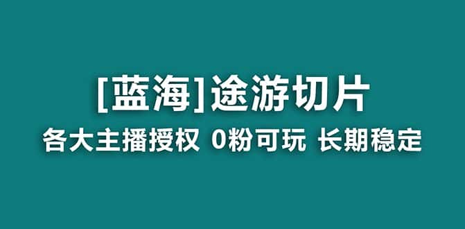 （8871期）抖音途游切片，龙年第一个蓝海项目，提供授权和素材，长期稳定，月入过万-优优云创网