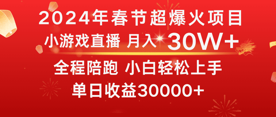 （8873期）龙年2024过年期间，最爆火的项目 抓住机会 普通小白如何逆袭一个月收益30W+-优优云创网