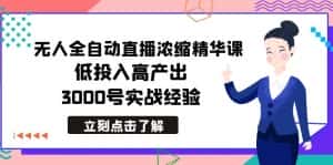 （8874期）最新无人全自动直播浓缩精华课，低投入高产出，3000号实战经验-副业吧