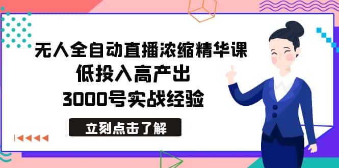 （8874期）最新无人全自动直播浓缩精华课，低投入高产出，3000号实战经验-副业吧