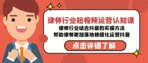 （8876期）律师行业-短视频运营认知课，律师行业结合抖音的实战方法-高清无水印课程-优优云创网