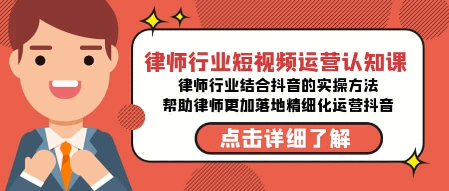 （8876期）律师行业-短视频运营认知课，律师行业结合抖音的实战方法-高清无水印课程-优优云创网
