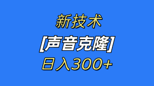 （8884期）最新声音克隆技术，可自用，可变现，日入300+-优优云创网