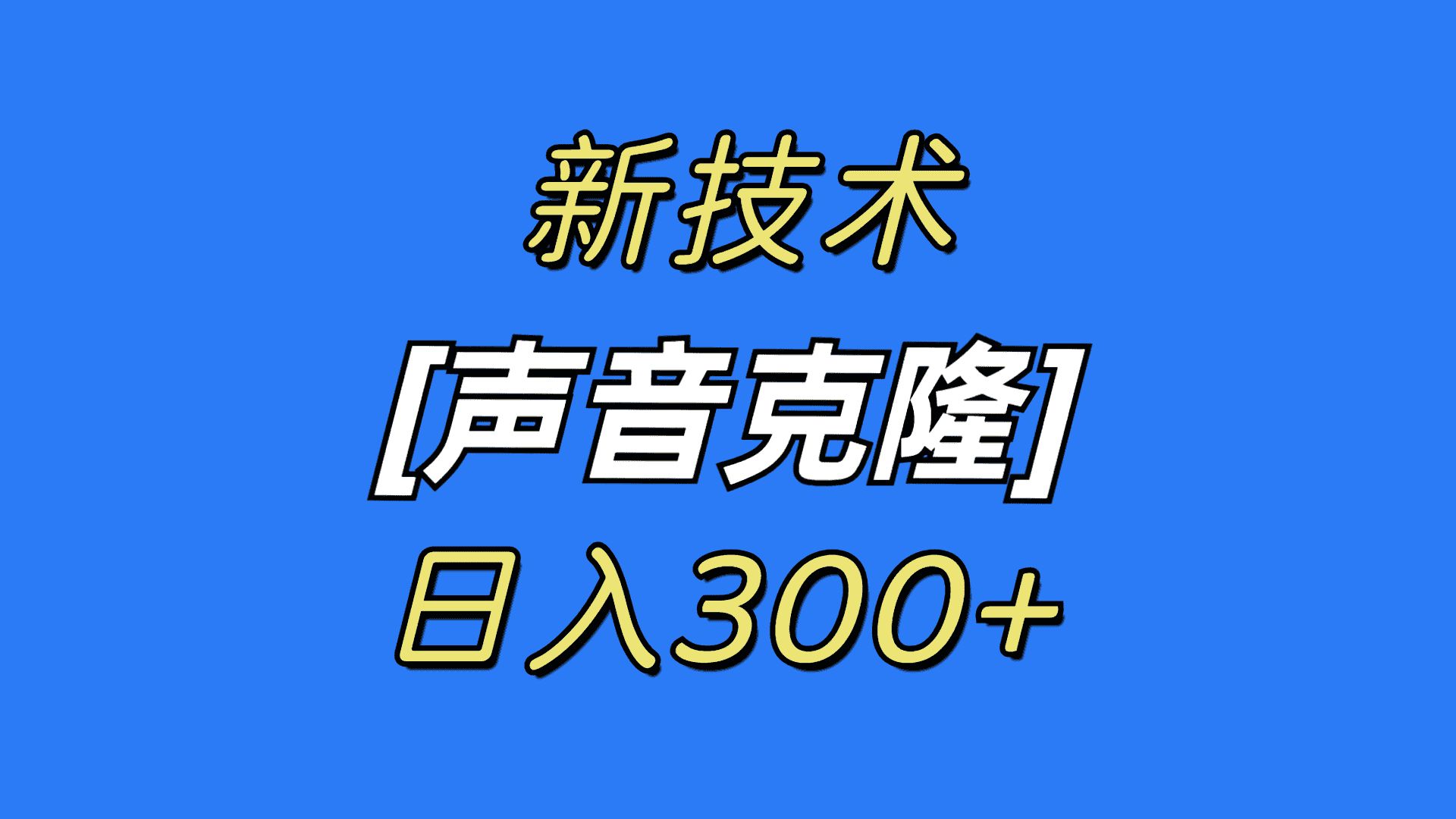 （8884期）最新声音克隆技术，可自用，可变现，日入300+-优优云创网