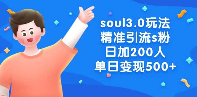 （8885期）soul3.0玩法精准引流s粉，日加200人单日变现500+-优优云创网