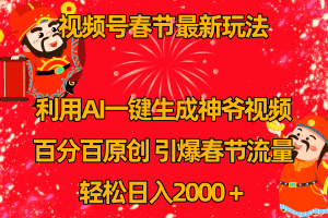 （8887期）视频号春节玩法 利用AI一键生成财神爷视频 百分百原创 引爆春节流量 日入2k-优优云创网