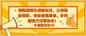 (8888期)视频漫画生成新玩法,让你轻松涨粉,每条都是原创,多种赚钱方式等你来!-优优云创网