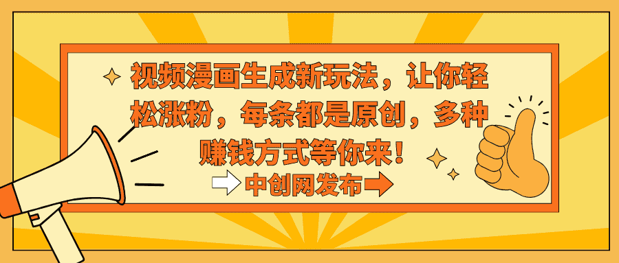 （8888期）视频漫画生成新玩法，让你轻松涨粉，每条都是原创，多种赚钱方式等你来！-优优云创网