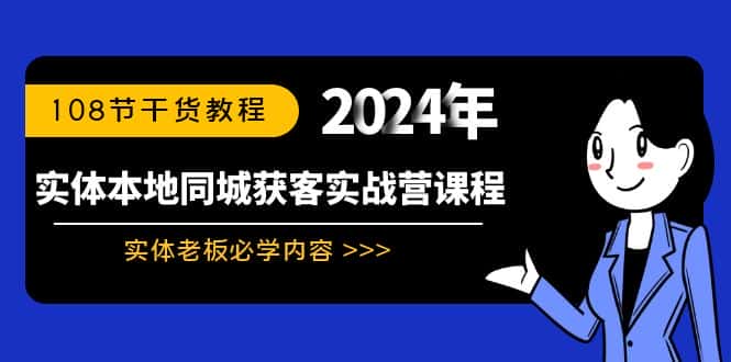 (8895期)实体本地同城获客实战营课程:实体老板必学内容,108节干货教程-优优云创网