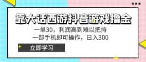 （8896期）靠大话西游抖音游戏撸金，一单30，利润高到难以把持，一部手机即可操作…-优优云创网
