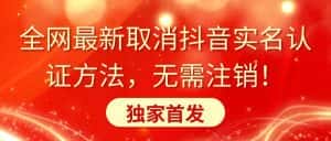 （8903期）全网最新取消抖音实名认证方法，无需注销，独家首发-优优云创网