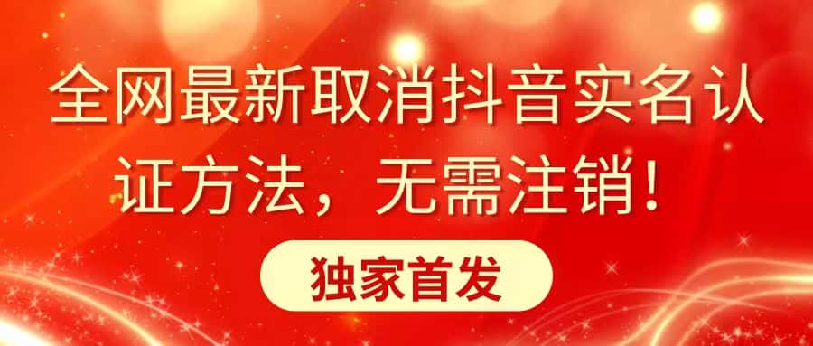 （8903期）全网最新取消抖音实名认证方法，无需注销，独家首发-优优云创网