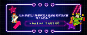 （8905期）2024祈福类文殊菩萨无人直播挂机项目拆解，日入1000+， 四种去重方式，…-优优云创