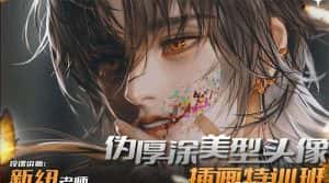 （8906期）iPad插画课伪厚涂美型头像插画特训班（13节视频课）-优优云创网