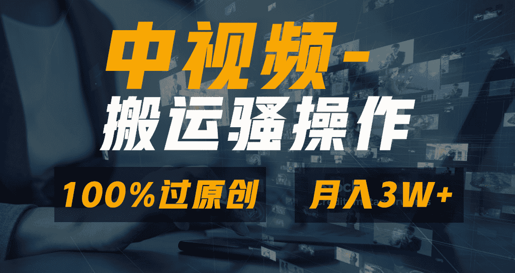 （8907期）无脑双重去重原创视频，100%中视频+视频号分成计划，一键多平台发布小白…-优优云创网