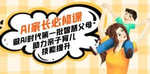 （8911期）【宝妈 宝爸力荐】AI家长必修课：做AI时代第一批智慧父母，助力亲子育儿…-优优云创网