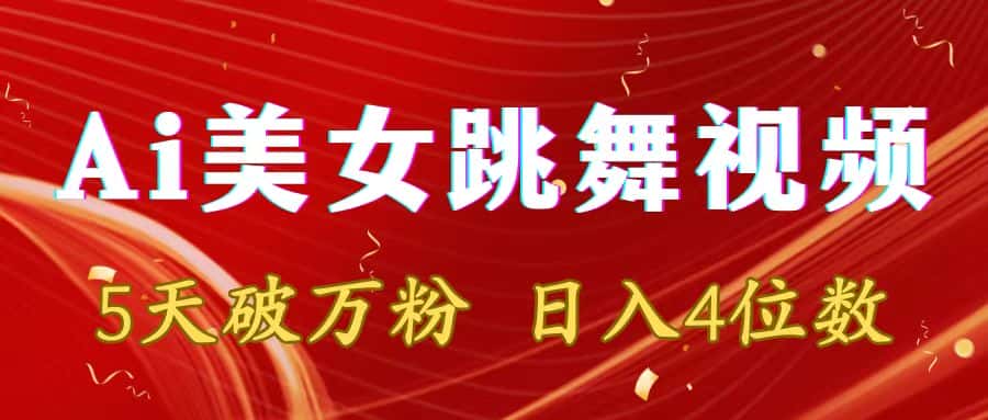 （8917期）靠Ai美女跳舞视频，5天破万粉，日入4位数，多种变现方式-优优云创网