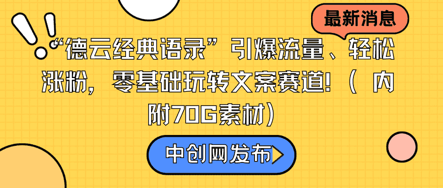 （8914期）“德云经典语录”引爆流量、轻松涨粉，零基础玩转文案赛道（内附70G素材）-优优云创网