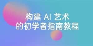 （8923期） Stable Diffusion 101：构建 AI 艺术的初学者指南教程-16节课-中英字幕-优优云创网