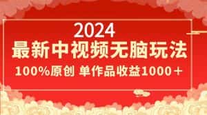 (8928期)2024最新中视频无脑玩法,作品制作简单,100%原创,单作品收益1000+-优优云创网